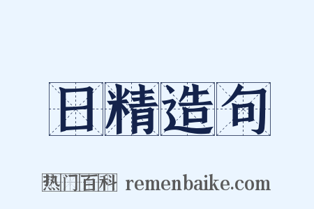 日精造句是什么意思的图片